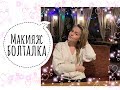 МАКИЯЖ БОЛТАЛКА / про веру, здоровье, депрессию, магазин,  силу / KATRINA BERRY