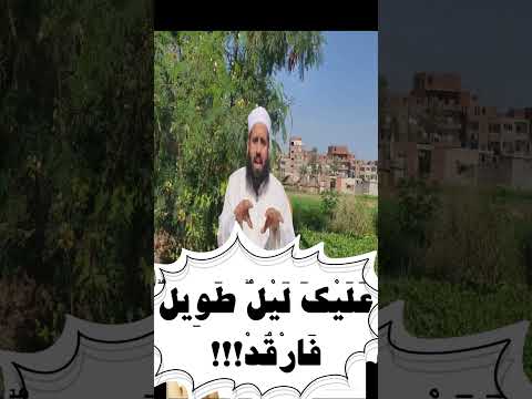 عليك ليل طويل الشيخ عادل أحمد شاهين