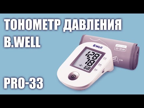 Автоматический тонометр давления B.Well PRO-33