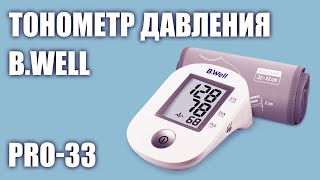 Автоматический тонометр давления B.Well PRO-33