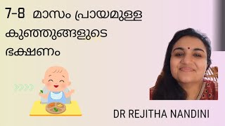 7-8 മാസം വരെയുള്ള കുഞ്ഞുങ്ങളുടെ ഭക്ഷണ ക്രമം