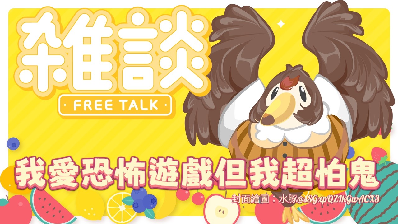 【直播】【雜談】中元節將至！我愛恐怖遊戲但我超怕鬼，我鐵齒我膽小我好害怕【菜姬】 縮圖