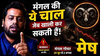 मेष राशी : मंगल की चाल जेब खली करेगी या धन से सराबोर ? Mesh Rashi mangal Gochar 29 June se 2 August