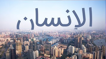 قرآن کریم - سوره انسان با ترجمه فارسی گویا با صدای سعد الغامدی