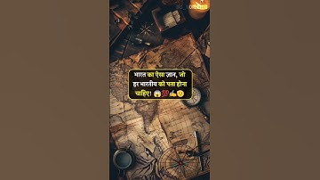 भारत का संपूर्ण ज्ञान Most GK Questions Answers। #gk #gkinhindi #gkquiz #gkquestion #currentaffairs