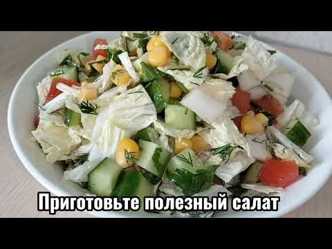 ❗Самый ЛЁГКИЙ САЛАТ за 5 минут! Вкусный и Полезный салат💯