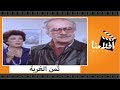 الفيلم العربي - ثمن الغربة - بطولة عادل ادهم وصابرين ونبيل الحلفاوى