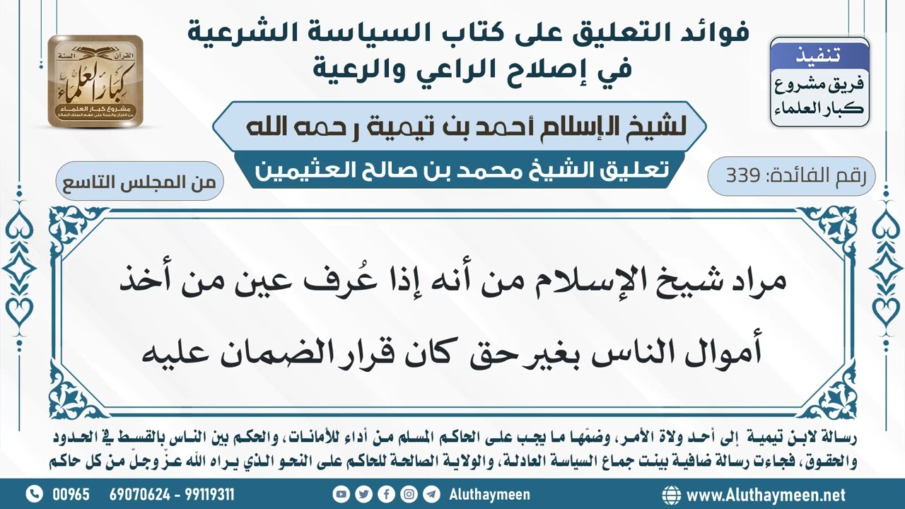 339- مراد شيخ الإسلام من أنه إذا عُرف عين من أخذ أموال الناس بغير حق كان قرار الضمان عليه