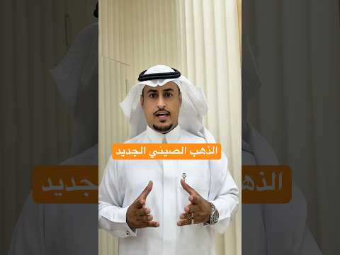 الذهب الصيني اكسبلور احمد محسن ذهب ذهب الصين الذهب الخام