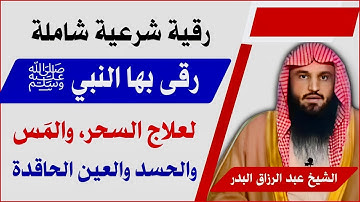 أقوى رقية شرعية شاملة لعلاج السحر، الحسد، المس والعين الحاقدة في الرزق رقى بها النبي ﷺ عبد الرزاق