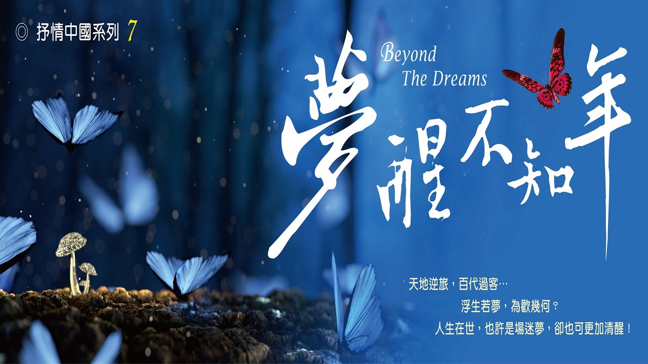 Watch 《夢醒。不知年 ☆ Beyond The Dreams》（全專輯）1:01:09 on YouTube