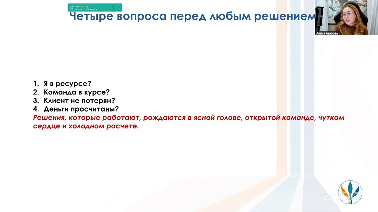 «Как принимать решение в условиях неопределенности» I Аниса Азизова