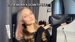 ЧТО В МОЕЙ КОСМЕТИЧКЕ | разбор косметики