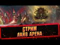 14-5 За стрим. Арена с сильнейшими в ТОП-10 RAID Shadow Legends