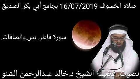 سورة فاطر  + يس + الصافات | د.# خالد_الشنو | 16/07/2019 #صلاة_الخسوف