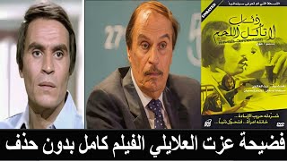 عزت العلايلي ظهر عاري في اقذر فيلم جنسي وسحب السادات منه الجنسية ...