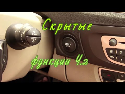 Рено сценик 3. Рено Меган 3. Скрытые функции и возможности. Часть 2