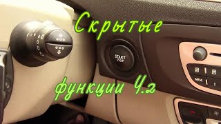 Рено сценик 3. Рено Меган 3. Скрытые функции и возможности. Часть 2