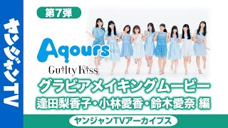 【メイキング】第7弾 Guilty Kiss編 (逢田梨香子・小林愛香・鈴木愛奈)「ラブライブ！サンシャイン!!Aqours」【グラビア】【アーカイブス】