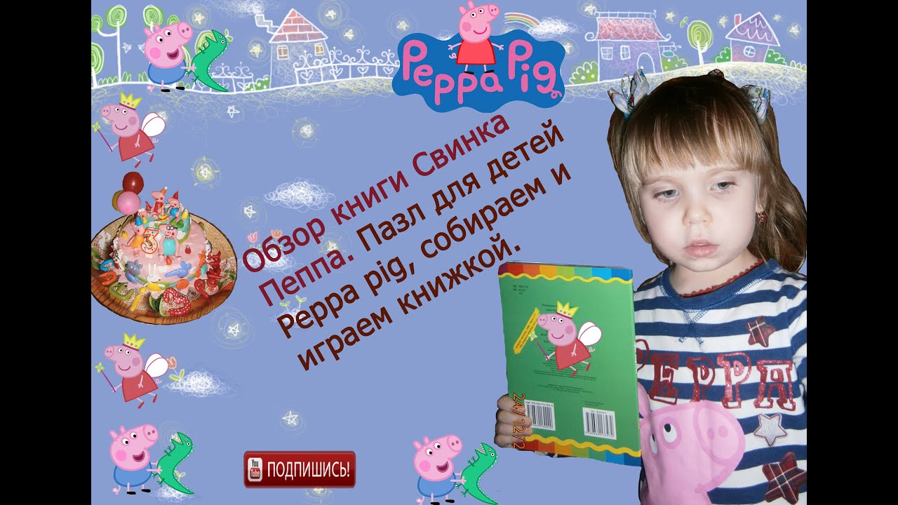 Обзор книги Свинка Пеппа Пазл для детей Peppa pig , собираем и играем ...