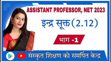 इन्द्र सूक्त - 2.12(Assistant professor, NET, SET ,l,llGrade,AllExams)By Bhawna Sharma ma