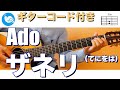 【ギターで弾いてみた】Ado - ザネリ歌いました (てにをは)【ギターコート・歌詞付き】guitar cover