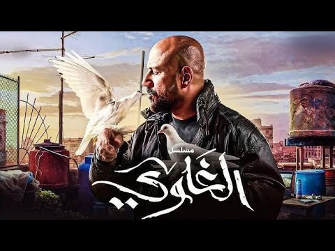 الطريق مفتوح تتر مسلسل الغاوي غناء كريم حداد توزيع سما يوسف