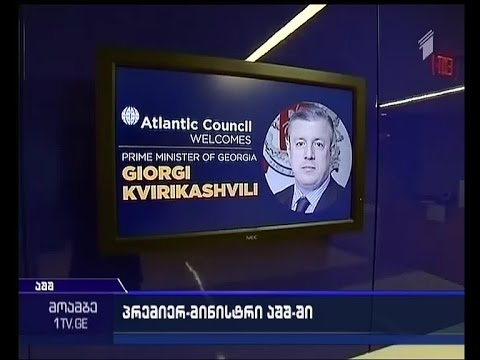 პრემიერის ვიზიტი აშშ-ში - კვირიკაშვილი ატლანტიკური საბჭოს წევრებს და ექსპერტებს შეხვდა