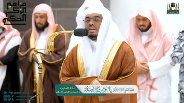 تلاوة فضيلة للشيخ أ.د.ياسر بن راشد الدوسري لسورة التكوير كاملة مغرب ١١ جمادى الأولى ١٤٤٤