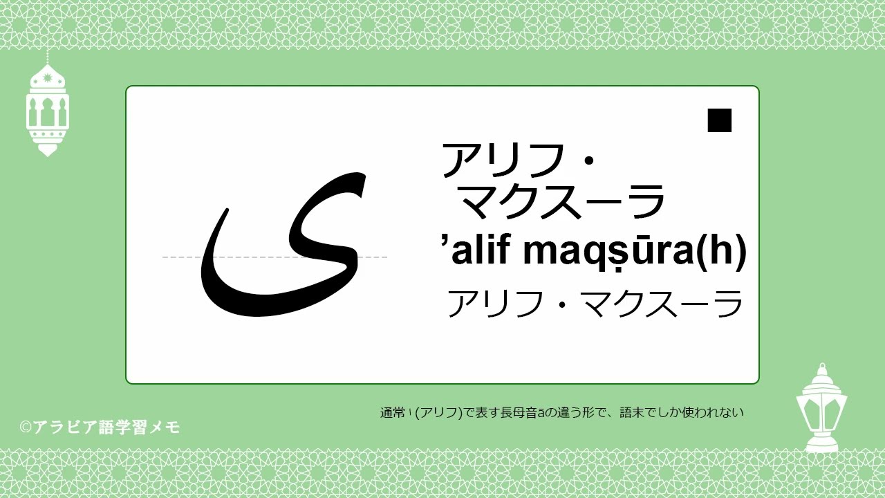 アラビア文字の名前と書き順を覚えよう～(□)アリフ・マクスーラ[ ى