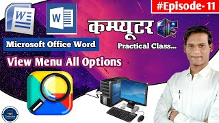 MS Word View Menu All Options In Hindi | Microsoft Office Word View Tab In Hindi| #apitc #youtube