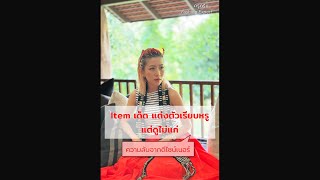 Item เด็ด แต่งตัวเรียบหรู แต่ดูไม่แก่⭐️| Krudreamfashion