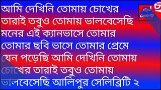 আমি দেখিনি তোমায় চোখের তারাই আলিপুর সেলিব্রিটি ২