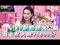 100副絕美耳環大公開！戴上女人味+1000分 女人我最大 20200825 (完整版)