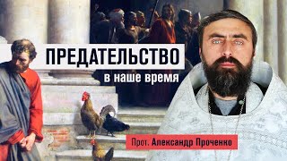 видео: Предательство в наше время (прот. Александр Проченко) @р_и_с картинка: Предательство в наше время (прот. Александр Проченко) @р_и_с