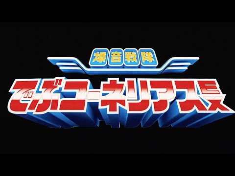 でぶコーネリアスEX / BORN THIS WAY【Official Music Video】