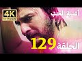 أغنية الحياة الحلقة 129 مدبلج بالعربية 4 بجودة عالية  