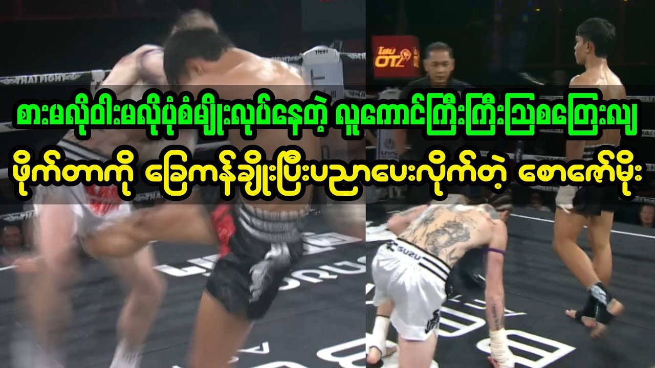 မြန်မာဆိုအထင်သေးပြီး စားမလိုဝါးမလိုလုပ်နေတဲ့သြစတြေးလျကို ခြေကန်ချိုးပြီးပညာပြလိုက်တဲ့ ဇော်မိုး