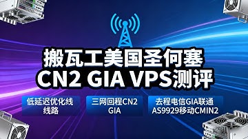 搬瓦工美国圣何塞CN2 GIA VPS测评：低延迟优化线路，三网回程CN2 GIA，去程电信GIA联通AS9929移动CMIN2