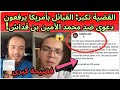 فضيحة كبرى القبائل في أمريكا يتحركون ضد محمد الأمين بن قداش لهذا السبب فضيحة كبرى القبائل في أمريكا يتحركون ضد محمد الأمين بن قداش لهذا السبب