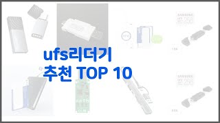 ufs리더기 추천 신뢰할 수 있는 선택 가격, 품질, 판매량으로 선정된 상품 TOP 10