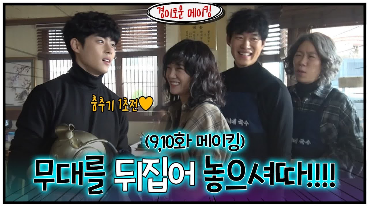 (EN) [메이킹] 무대를 완전히 뒤집어 놓으셨다!!! (9,10화 메이킹)#경이로운소문 |  EP.10