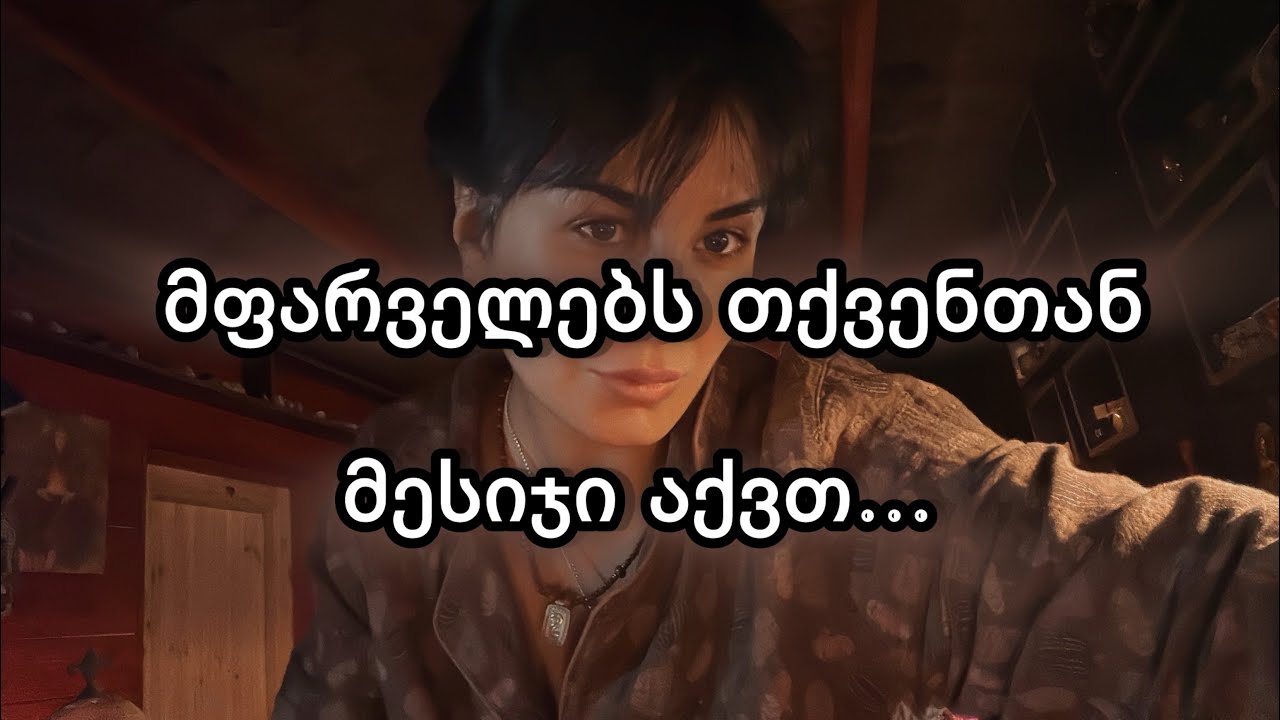 მფარველების მესიჯი. 🫵🎙️🫂🌏