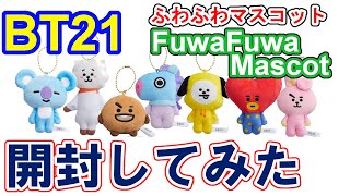 【BTS】BT21 Fuwa Fuwa Mascot購入・開封してみました