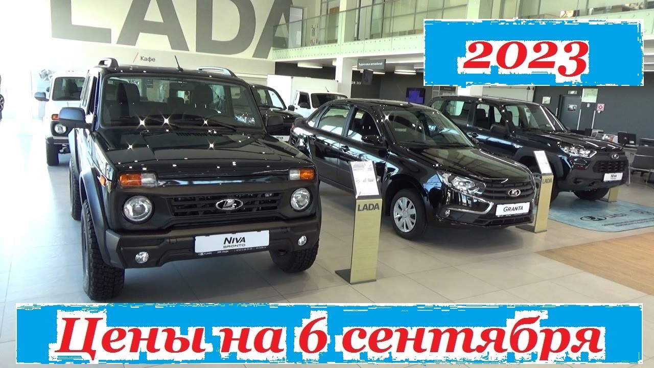 АВТОВАЗ. Цены на 6 сентября 2023 года. НОВАЯ МОДЕЛЬ!!! LADA NIVA ФУРГОН ...
