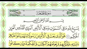 سورة الجمعة(62) بصوت القارئ أحمد العجمي,القرآن الكريم كاملا HD