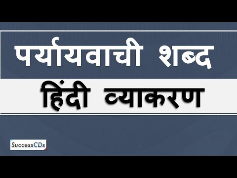 Paryayvaachi Shabd, Synonyms in Hindi definition and example