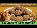 ДВА ДЕСЕРТА ЗА 15 МИНУТ!!! (пирожное "картошка и кондитерская колбаска)