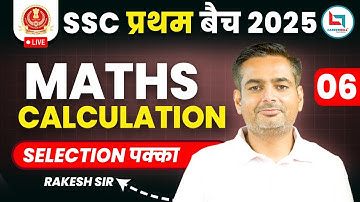 SSC 2025 प्रथम बैच | SSC Maths Calculation - 6  By Rakesh Yadav Sir #mathsbyrakeshyadavsir