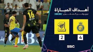 اهداف مباراة النصر 4 - 2 الاتحاد | الجولة 34 دوري روشن السعودي